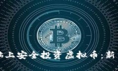 如何在电脑上安全投资虚