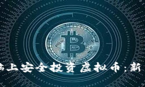 如何在电脑上安全投资虚拟币：新手必读指南