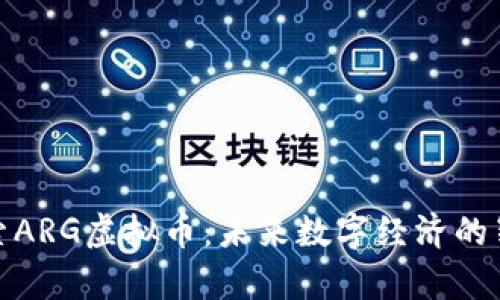 深入探索ARG虚拟币：未来数字经济的崭新机遇