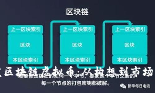 如何成功开发区块链虚拟币：从构想到市场的全链条解析