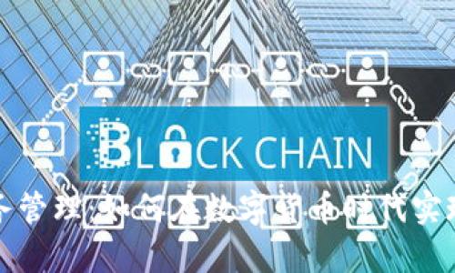 虚拟币财务管理：如何在数字货币时代实现财富增值