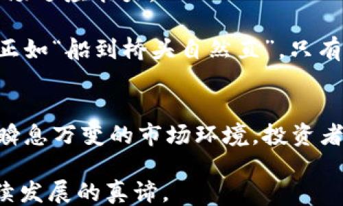 
```
  Atlas虚拟币的崛起与未来——数字货币的蓝海探索 / 
```

关键词
```
 guanjianci Atlas虚拟币, 数字货币, 区块链, 投资机会 /guanjianci 
```

引言：数字货币的浪潮与Atlas虚拟币
近年来，随着区块链技术的不断成熟，数字货币逐渐走入越来越多人的视野，Atlas虚拟币作为其中的一颗耀眼新星，正在引起广泛的关注。就像“日出而作，日入而息”，在这个飞速发展的数字时代，及时了解并掌握新的投资机会显得尤为重要。本文将深入探讨Atlas虚拟币的背景、特点、投资价值及未来发展方向。

一、Atlas虚拟币的背景
Atlas虚拟币是近年来兴起的一种新型加密货币，它建立在区块链技术之上，旨在为用户提供更安全、便捷的交易服务。随着越来越多的传统金融机构和个人投资者开始参与数字货币市场，Atlas虚拟币的市场需求不断增加。实际上，“人心思变”的趋势促使Atlas迅速崛起，成为投资者们关注的焦点。

二、Atlas虚拟币的技术特点
Atlas虚拟币采用了一系列先进的技术特点，使得它在众多数字货币中脱颖而出。首先，Atlas使用了创新的共识算法，使得交易验证的速度显著提高。正如一句老话：“快刀斩乱麻”，在数字货币交易中，速度就是一切。

其次，Atlas注重用户的隐私保护。它采用了复杂的加密技术，确保用户的交易记录不被轻易追踪。这使得Atlas在市场上吸引了一大批价值观念重视隐私的用户，形成了独特的用户群体。

三、投资Atlas虚拟币的理由
投资Atlas虚拟币有诸多理由。首先，它的市场容量正处于快速扩张阶段。根据Market Research的最新报告，预计2025年数字货币市场规模将突破2000亿美元，而Atlas作为其中的重要一员，自然值得关注。

其次，Atlas的团队由行业内的顶尖专家组成，致力于推动项目的持续发展与升级。正如老话所说：“三人行，必有我师”，强大的团队背后是对项目的信心。在他们的努力下，Atlas不断推出新的功能与应用，提升了其潜在的投资价值。

四、Atlas虚拟币的市场趋势
随着全球对数字货币的逐渐接受，Atlas虚拟币也展现出了良好的市场趋势。从多个交易所的数据来看，Atlas的交易量在持续增长，这意味着越来越多的投资者对其抱有信心。“有人的地方就有江湖”，Atlas的交易群体正快速扩大，成为一种新兴的社群文化。

此外，Atlas虚拟币在许多国家的合规性也逐渐明确，增强了其合法性与正当性。面对监管的日益严格，Atlas的透明度与合规努力使得这颗“黑马”得到了更高的认可度，增添了投资者的信心。

五、未来展望：Atlas虚拟币能否持续领先？
虽说“江山代有才人出”，在数字货币市场，竞争从未停歇。Atlas虚拟币面临的发展机会与挑战并存。其未来能否持续领先，取决于其持续创新与市场适应能力。

首先，Atlas需要不断推动技术的迭代与升级，适应用户需求的变化与市场的动态发展。其次，积极开拓国际市场也是Atlas未来发展的重要一环。正如“船到桥头自然直”，只有不断突破自我，Atlas才能在激烈的行业竞争中长久立足。

总结
总的来说，Atlas虚拟币在数字货币市场中占据了一席之地，其独特的技术优势与广泛的市场前景使得它成为投资者眼中的“香饽饽”。然而，面对瞬息万变的市场环境，投资者仍需保持理性的态度，全面了解相关风险与机会。毕竟，“不怕慢，就怕站”，勇于探索的精神将是推动我们在数字货币投资旅程中取得成功的关键。

希望通过这篇文章，能够帮助大家更好地理解Atlas虚拟币，为后续的投资决策提供参考。随着数字时代的不断演进，紧跟潮流、把握机遇，才是持续发展的真谛。