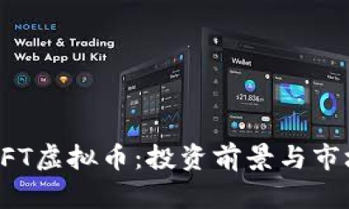 探索DFT虚拟币：投资前景与市场分析