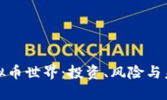 深入虚拟币世界：投资、