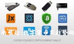 虚拟双旗币的崛起：数字