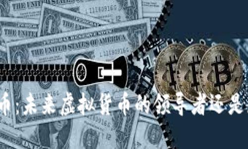 探秘先知币：未来虚拟货币的领导者还是短暂潮流？