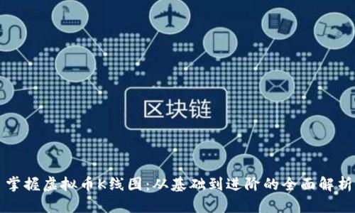 掌握虚拟币K线图：从基础到进阶的全面解析