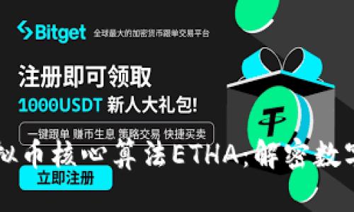 深入解析虚拟币核心算法ETHA：解密数字货币的未来