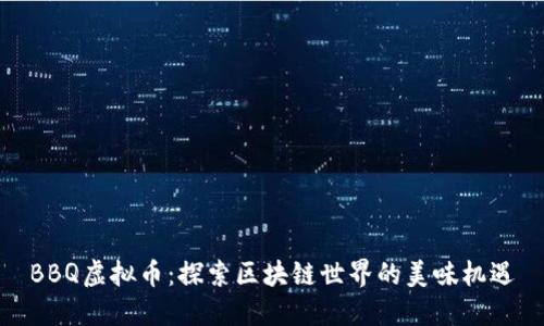 BBQ虚拟币：探索区块链世界的美味机遇