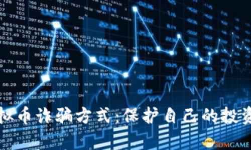 揭露虚拟币诈骗方式：保护自己的投资与财富