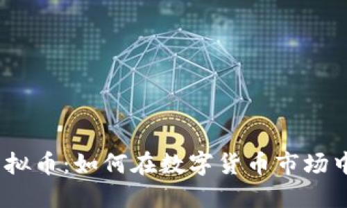 2021年搬砖虚拟币：如何在数字货币市场中挖掘盈利机遇