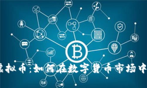 2021年搬砖虚拟币：如何在数字货币市场中挖掘盈利机遇