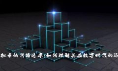     虚拟币的传播速率：如