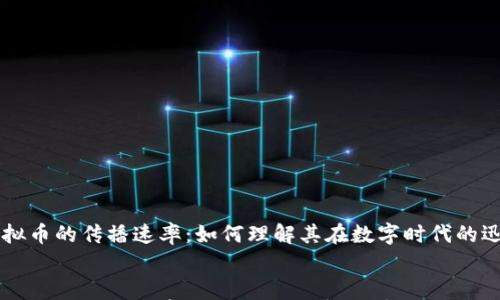 

    虚拟币的传播速率：如何理解其在数字时代的迅猛发展


    虚拟币的传播速率：如何理解其在数字时代的迅猛发展