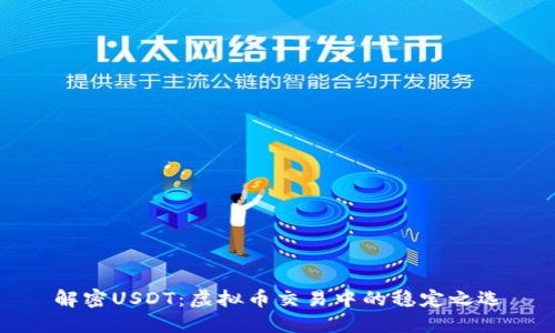 解密USDT：虚拟币交易中的稳定之选