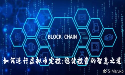 如何进行虚拟币定投：稳健投资的智慧之道