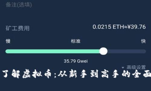 深入了解虚拟币：从新手到高手的全面教学