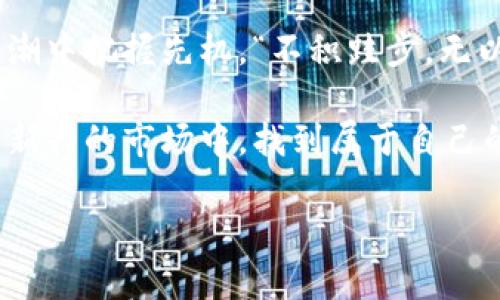   比特币等虚拟币：数字经济时代的风口浪尖 / 

 guanjianci 比特币, 虚拟货币, 区块链, 投资机会 /guanjianci 

引言：数字经济的崛起
随着互联网的普及和科技的快速发展，数字经济正以前所未有的速度改变着我们生活的方方面面。在这一波浪潮中，比特币等虚拟货币应运而生，成为了众多投资者梦寐以求的“金矿”。无论是忙碌的都市白领，还是希望摆脱传统金融束缚的年轻创业者，似乎都被这一新兴领域深深吸引，但其中的风险与机会又该如何平衡呢？

一、比特币的起源与发展
比特币的诞生可以追溯到2009年，那一年，化名为中本聪的神秘人物发布了比特币协议，并挖出了第一个区块，被称为“创世区块”。自此以后，比特币便开启了它在全球金融市场的传奇之路。一时间，区块链技术的前景吸引了无数创业者，继而催生出数以千计的虚拟货币，让人们目不暇接。

“一日之计在于晨”，在比特币的初期，其价格仅为几美分，但随着人们对其价值的认同，价格在短短几年内暴涨，甚至接近两万美元的历史高点。这一现象让许多人尝到了“韭菜”的滋味，而在享受财富自由的同时，也让不少投资者尝到了风险的苦果。

二、理解区块链技术
在讨论虚拟货币之前，我们必须先了解底层技术——区块链。区块链是一种去中心化的数据库技术，用于记录和验证交易。在区块链中，每个区块都包含一系列交易信息，这些信息通过密码学验证程序相互链接，形成链条。这种方式确保了安全性和透明性，成为信任机制的基础。

我们常说“无风不起浪”，区块链技术恰恰填补了传统金融体系中的信用缺口。正因如此，各国政府纷纷关注这一技术，希望通过立法来规范市场，确保金融安全。而在一些发展中国家，区块链理念更是成为促进经济发展的新动力。

三、比特币的投资机会与风险
在虚拟货币的投资领域，比特币无疑是最具知名度的代表。然而，对于新手投资者而言，如何从繁杂的信息中选出对的投资时机与策略，成为了十分重要的课题。

在市场波动中，聪明的投资者懂得利用趋势进行布局。就像中国古语所言“兵马未动，粮草先行”，提前做好信息收集与分析，规划出合理的投资策略，往往能帮助他们在变幻莫测的市场中笑到最后。

然而，比特币的投资也不是一帆风顺，市场的剧烈波动常常让散户投资者感到无所适从。特别是在市场出现重大新闻或政策变化时，价格可能瞬间翻倍或暴跌。因此，我们在投资前，一定要对自身的风险承受能力有清晰的认知。

四、虚拟币的技术趋势与应用场景
虚拟货币不仅是投资品，更为各个行业提供了新的可能性。通过智能合约、去中心化金融（DeFi）等技术的应用，区块链正逐渐渗透到金融、供应链、医疗、房地产等多个领域。例如，许多公司已开始利用区块链技术进行数据管理、交易记录，以及身份验证等。

就像中国成语“无事不登三宝殿”，许多行业和企业逐渐意识到，区块链技术的采用并不仅仅是追逐潮流，而是提升效率与透明度的最佳途径。在这样的背景下，虚拟货币及其背后的技术应用趋势，将在未来继续引领潮流。

五、各国政府的态度与监管政策
各国对待比特币等虚拟币的态度却各不相同。美国对加密货币采取相对开放的政策，积极推动金融科技的发展，而中国却在近年来频繁加强对虚拟货币的监管，强调金融市场的稳定与安全。

正如老话所说“画蛇添足”，过度的监管和政策限制往往制约了创新和发展。因此，在面对不同国家的政策时，投资者必须要具有国际视野，及时掌握动态变化，以应对不断变化的市场环境。

六、如何选择合适的投资策略
面对比特币等虚拟币的琳琅满目的投资机会，选择合适的投资策略显得尤为重要。可谓是“大海捞针”，很多投资者一时心急而盲目跟风，往往陷入被动局面。

在选择策略时，一定要考虑自身的时间、资金、风险承受能力等多个因素，尤其是要明确目标。倘若你是中长期投资者，那么可以选择定投等稳健的方式，而如果追求短期收益，则需要更好的市场判断力和快速反应能力。

七、未来的展望：虚拟货币的趋势与挑战
展望未来，随着技术的发展和人们观念的变化，虚拟货币的前景依然广阔。在全球经济面临不确定性的大环境下，越来越多的传统金融机构开始探索加密货币的应用，表明了未来市场的趋势。

然而，“长江后浪推前浪”，虚拟货币市场依然存在许多挑战，包括技术的安全性、监管政策的不确定性、市场的高度波动等。在这样的情况下，保持理性投资、持续学习，才是投资者通往成功的关键所在。

结语：变革中的机遇与挑战
在这个数字化迅速发展的时代，比特币等虚拟币无疑绘制了一幅美丽的蓝图。然而，机遇与挑战并存，唯有苟日新，日日新，才能在这一波数字经济浪潮中把握先机。“不积跬步，无以至千里”，唯有通过持之以恒的努力与学习，才能在虚拟货币的世界里找到属于自己的位置。

未来的金融世界充满了无限可能，但同时也需要我们以开放的心态去应对来自制度、技术、市场、竞争四面八方的挑战。愿每一个投资者，都能在这片新兴的市场中，找到属于自己的财富之路。

（注：这里仅为示例内容，需确保符合具体要求和有效性）