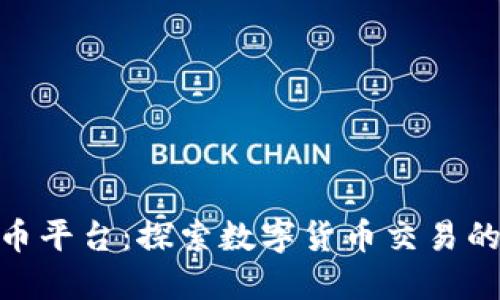 365虚拟币平台：探索数字货币交易的全新世界