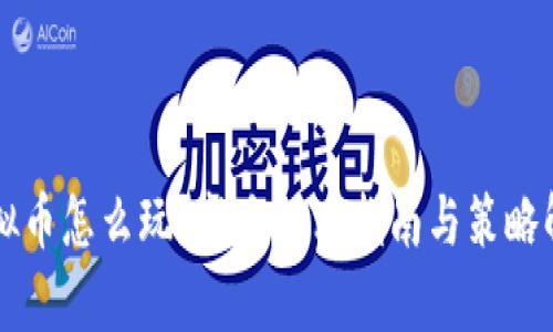 虚拟币怎么玩？新手必看指南与策略解析