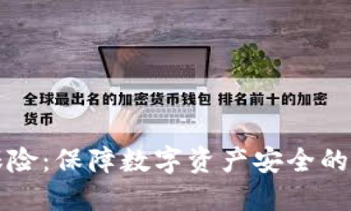 虚拟币保险：保障数字资产安全的最佳选择