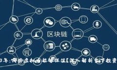 2023年：哪些虚拟币能够保