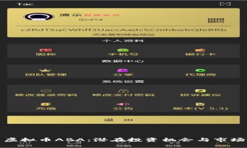 探索虚拟币ABA：潜在投资机会与市场前景