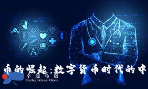 虚拟中华币的崛起：数字货币时代的中国新机遇