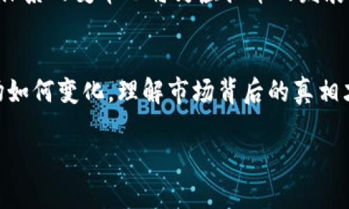   虚拟币价大跌背后的真相与对策/    
 guanjianci 虚拟币,比特币,投资,市场分析/ guanjianci 

引言：虚拟币市场的风云变幻  
近年来，虚拟币的热潮如火如荼，犹如一道闪电撕裂了传统金融的宁静。然而，就在许多投资者欢欣鼓舞之际，虚拟币市场却出现了价格的大幅下跌。那么，这其中究竟发生了什么呢？本文将通过深入分析，带您走进虚拟币背后的复杂世界。

一、虚拟币市场概述  
虚拟币，又被称为加密货币，是一种利用密码学原理进行安全交易的数字货币。比特币、以太坊、莱特币等都属于这一类别。从理论上讲，虚拟币的出现是为了打破传统金融体系的桎梏，让每一个人都能参与到全球经济中来。一句“家家都有本难念的经”，在虚拟币市场上同样适用。虽然它为人们提供了更多的投资机会，但市场的波动性让许多人感到捉摸不定。

二、虚拟币大跌的原因分析  
h41. 市场心理波动/h4  
虚拟币市场的价格波动往往受到投资者心理的影响，尤其是当市场出现负面新闻时，投资者容易恐慌性抛售。“草木皆兵”便是这种现象的真实写照。比如，近期一些知名交易所因安全问题、监管政策的变化导致市场信心动摇，投资者纷纷逃离。

h42. 政策监管的收紧/h4  
许多国家对虚拟币市场的监管逐渐加强，尤其是在反洗钱和金融稳定方面采取了一系列举措。正所谓“树欲静而风不止”，这使得投资者对未来的预期变得愈发谨慎。例如，中国的一系列监管政策就让大量投资者感到不安，导致大规模卖出。

h43. 技术问题的隐忧/h4  
虚拟币在技术上并非绝对安全，黑客攻击、系统漏洞等问题始终存在。一旦发生技术问题，市场可能会瞬间崩盘，正如“一失足成千古恨”。比如，一些重要项目被曝出技术风险后，投资者的信心迅速崩溃，随之而来的是大幅的价格下跌。

h44. 经济大环境的影响/h4  
全球经济的波动、利率变化等都会影响虚拟币的价格。可以说，虚拟币不会是孤岛，经济的海潮也会波及到它。在经济不确定性加大的背景下，许多投资者选择将资金撤回传统市场，从而引发虚拟币价格的下滑。

三、应对虚拟币市场大跌的策略  
h41. 心态调整，审慎投资/h4  
面对市场的巨大波动，首先要保持平和的心态。“宁静致远”，在此时尤为重要。投资者应冷静分析，不盲目跟风，定期评估自己的投资组合，量入为出。

h42. 分散投资，降低风险/h4  
不要把所有的鸡蛋放在一个篮子里，分散投资可以有效降低单一市场出现风险的概率。根据个人的风险承受能力，合理配置不同类型的资产，从而实现收益的最大化。

h43. 跟随市场趋势，做足功课/h4  
紧跟市场动态是每一个投资者的必修课，尤其是在信息爆炸的时代。借助优秀的市场分析工具和平台，及时获取最新的市场信息，做出合理的投资决策。正所谓“一日之计在于晨”，掌握早晨的资讯，可以为一天的投资活动铺平道路。

四、未来虚拟币市场的展望  
尽管当前虚拟币市场遇到了一些挑战，但从长远来看，其发展潜力依然巨大。随着技术的不断进步，区块链技术的应用范围将在更多领域得到推广。同时，全球金融体系的变革也将为虚拟币的发展提供新的机遇。

五、结论  
虚拟币市场的价格波动是复杂多样的，许多因素相互交织、彼此影响。面对市场的大跌，投资者需要保持冷静，审慎决策，以应对未来可能出现的多种情况。无论市场如何变化，理解市场背后的真相才是投资者最应关注的。只有这样，才能在波动的海洋中，找到属于自己的那片蓝天。  

如同古人云：“君子以仁为本，小人以利为根。”在这虚拟币的变革时代，愿每一位投资者都能保持理智，与时俱进，抓住每一个可能的机遇。