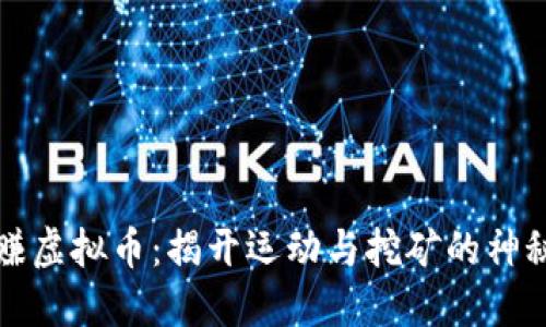 跑步赚虚拟币：揭开运动与挖矿的神秘面纱