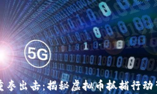 
成都警方重拳出击：揭秘虚拟币抓捕行动背后的故事