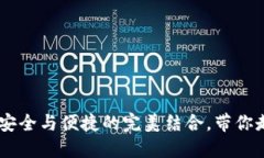 BHD虚拟币钱包：安全与便