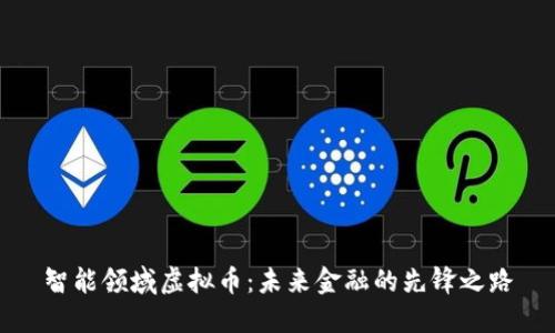 智能领域虚拟币：未来金融的先锋之路