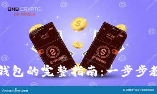 虚拟币转到钱包的完整指南：一步步教你轻松操作