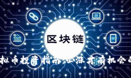 2024年虚拟币投资指南：必涨才有机会的市场揭秘