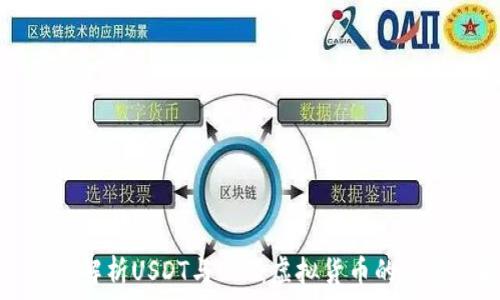  بدايات التعلم  
  深入解析USDT与UST：虚拟货币的双重选择