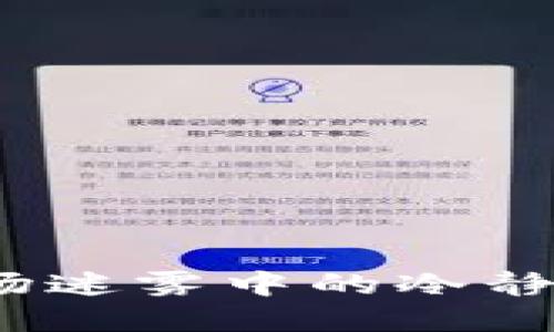 虚拟币盘整：市场迷雾中的冷静思考与未来预测