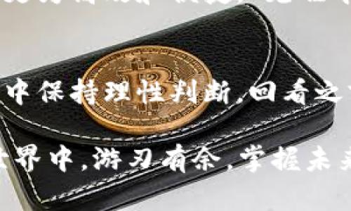   如何安全高效地支付虚拟币？从基础到实战的全面指南 / 

 guanjianci 支付,虚拟币,区块链,数字货币 /guanjianci 

引言：虚拟币的崛起
随着时代的发展，虚拟币逐渐走入我们的生活中。这种新型的支付方式，给我们带来了许多便利的同时，也引发了不少的讨论和关切。在这个数字经济飞速发展的时代，如何安全高效地进行虚拟币交易，成为了许多人的关注焦点。正如古话所说：“一日之计在于晨”，把握好这一波虚拟币浪潮，可能会让你在未来的经济中占得先机。

虚拟币的基本概念
加密货币或虚拟币是基于区块链技术的一种数字资产，能够在没有中介的情况下，实现去中心化的交易。比特币（Bitcoin）、以太坊（Ethereum）、瑞波币（Ripple）等，都是目前比较知名的虚拟币。这些货币的价值波动较大，投资者需谨慎对待，犹如投资股市一般。“高处不胜寒”，高风险伴随高收益，这句话在虚拟币投资中也同样适用。

虚拟币支付的优势
支付虚拟币相比传统支付方式，有以下几个显著优势：
ul
  listrong低手续费：/strong使用虚拟币进行跨境支付时，手续费相对较低，特别是在大额交易中尤为明显。/li
  listrong快速支付：/strong虚拟币的交易几乎是即时的，尤其适合需要快速结算的商业环境。/li
  listrong匿名性：/strong许多虚拟币采用匿名交易，可以保护用户的隐私。/li
/ul
当然，正所谓“凡事都得两面看”，虚拟币支付虽然有诸多优点，但也并非没有缺点，如价格波动大、法律监管不完善等。

如何选择合适的虚拟币支付平台
选择一个安全可靠的支付平台，对于虚拟币交易至关重要。以下几点建议或许能帮到你：
ul
  listrong安全性：/strong确保平台具有良好的安全措施，如双重身份验证、冷钱包存储等。/li
  listrong用户评价：/strong查看其他用户的评价和反馈，了解平台的服务质量。/li
  listrong手续费透明：/strong选择手续费透明的平台，避免隐藏收费。/li
/ul
要避免“狗急跳墙”的局面，选择很少见的支付平台可能会让你掉入陷阱之中。

一步步教你支付虚拟币
支付虚拟币的过程并不复杂，以下是具体步骤：
ol
  listrong创建虚拟币钱包：/strong选择一个安全可靠的钱包应用程序，创建属于你的虚拟币钱包。/li
  listrong购买虚拟币：/strong使用传统货币通过交易平台购买所需的虚拟币。/li
  listrong准备支付：/strong在进行支付之前，确保你的钱包中有足够的虚拟币。/li
  listrong输入支付信息：/strong在支付平台上输入接收方地址和支付金额，确认无误后提交。/li
  listrong确认交易：/strong查看交易状态，确保交易已被确认。/li
/ol
看似简单的过程，实则需要用户高度的谨慎和细心，尤其是在输入钱包地址时，甚至一个小小的输入错误都可能导致资金的损失。不禁使人想起那句老话：“细节决定成败”。

支付虚拟币时的注意事项
在进行虚拟币支付时，还有几个值得注意的事项：
ul
  listrong了解市场：/strong定期关注虚拟币的市场趋势，避免在币价波动剧烈时进行支付。/li
  listrong留意诈骗：/strong虚拟币领域诈骗事件频发，提升警惕，保护好自身的资产。/li
  listrong遵循法律：/strong不同国家对虚拟币的监管政策不同，要了解当地的法律法规，确保合规。/li
/ul
若想真正把握虚拟币的每一次机会，正如那句谚语所言：“不怕一万，就怕万一。”

未来趋势与展望
随着科技的不断进步与发展，虚拟币在支付领域的应用前景被普遍看好。在未来，我们或许能看到更多企业接纳虚拟币作为支付手段，从而使得支付过程更为高效和便捷。“见胜千里”的机会或许就在眼前。

总结
支付虚拟币是一个充满机遇与挑战的新领域。作为消费者和投资者，我们需要提升自身的金融素养，了解虚拟币的各种特性，以便在复杂多变的市场环境中保持理性判断。回看之前提到的“高处不胜寒”，未来的虚拟币投资与支付之路，不仅需要勇气，更需要智慧。

总的来说，虚拟币支付犹如一把“双刃剑”，利用得当能带来意想不到的收益，反之则需付出沉重的代价。在这个充满机遇的时代，让我们一起在虚拟币的世界中，游刃有余，掌握未来。