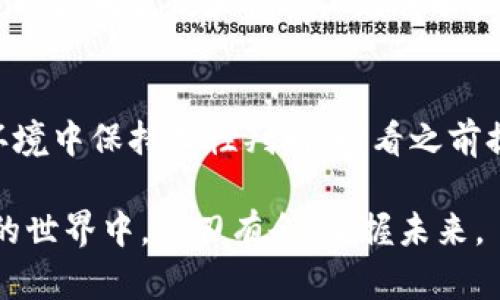   如何安全高效地支付虚拟币？从基础到实战的全面指南 / 

 guanjianci 支付,虚拟币,区块链,数字货币 /guanjianci 

引言：虚拟币的崛起
随着时代的发展，虚拟币逐渐走入我们的生活中。这种新型的支付方式，给我们带来了许多便利的同时，也引发了不少的讨论和关切。在这个数字经济飞速发展的时代，如何安全高效地进行虚拟币交易，成为了许多人的关注焦点。正如古话所说：“一日之计在于晨”，把握好这一波虚拟币浪潮，可能会让你在未来的经济中占得先机。

虚拟币的基本概念
加密货币或虚拟币是基于区块链技术的一种数字资产，能够在没有中介的情况下，实现去中心化的交易。比特币（Bitcoin）、以太坊（Ethereum）、瑞波币（Ripple）等，都是目前比较知名的虚拟币。这些货币的价值波动较大，投资者需谨慎对待，犹如投资股市一般。“高处不胜寒”，高风险伴随高收益，这句话在虚拟币投资中也同样适用。

虚拟币支付的优势
支付虚拟币相比传统支付方式，有以下几个显著优势：
ul
  listrong低手续费：/strong使用虚拟币进行跨境支付时，手续费相对较低，特别是在大额交易中尤为明显。/li
  listrong快速支付：/strong虚拟币的交易几乎是即时的，尤其适合需要快速结算的商业环境。/li
  listrong匿名性：/strong许多虚拟币采用匿名交易，可以保护用户的隐私。/li
/ul
当然，正所谓“凡事都得两面看”，虚拟币支付虽然有诸多优点，但也并非没有缺点，如价格波动大、法律监管不完善等。

如何选择合适的虚拟币支付平台
选择一个安全可靠的支付平台，对于虚拟币交易至关重要。以下几点建议或许能帮到你：
ul
  listrong安全性：/strong确保平台具有良好的安全措施，如双重身份验证、冷钱包存储等。/li
  listrong用户评价：/strong查看其他用户的评价和反馈，了解平台的服务质量。/li
  listrong手续费透明：/strong选择手续费透明的平台，避免隐藏收费。/li
/ul
要避免“狗急跳墙”的局面，选择很少见的支付平台可能会让你掉入陷阱之中。

一步步教你支付虚拟币
支付虚拟币的过程并不复杂，以下是具体步骤：
ol
  listrong创建虚拟币钱包：/strong选择一个安全可靠的钱包应用程序，创建属于你的虚拟币钱包。/li
  listrong购买虚拟币：/strong使用传统货币通过交易平台购买所需的虚拟币。/li
  listrong准备支付：/strong在进行支付之前，确保你的钱包中有足够的虚拟币。/li
  listrong输入支付信息：/strong在支付平台上输入接收方地址和支付金额，确认无误后提交。/li
  listrong确认交易：/strong查看交易状态，确保交易已被确认。/li
/ol
看似简单的过程，实则需要用户高度的谨慎和细心，尤其是在输入钱包地址时，甚至一个小小的输入错误都可能导致资金的损失。不禁使人想起那句老话：“细节决定成败”。

支付虚拟币时的注意事项
在进行虚拟币支付时，还有几个值得注意的事项：
ul
  listrong了解市场：/strong定期关注虚拟币的市场趋势，避免在币价波动剧烈时进行支付。/li
  listrong留意诈骗：/strong虚拟币领域诈骗事件频发，提升警惕，保护好自身的资产。/li
  listrong遵循法律：/strong不同国家对虚拟币的监管政策不同，要了解当地的法律法规，确保合规。/li
/ul
若想真正把握虚拟币的每一次机会，正如那句谚语所言：“不怕一万，就怕万一。”

未来趋势与展望
随着科技的不断进步与发展，虚拟币在支付领域的应用前景被普遍看好。在未来，我们或许能看到更多企业接纳虚拟币作为支付手段，从而使得支付过程更为高效和便捷。“见胜千里”的机会或许就在眼前。

总结
支付虚拟币是一个充满机遇与挑战的新领域。作为消费者和投资者，我们需要提升自身的金融素养，了解虚拟币的各种特性，以便在复杂多变的市场环境中保持理性判断。回看之前提到的“高处不胜寒”，未来的虚拟币投资与支付之路，不仅需要勇气，更需要智慧。

总的来说，虚拟币支付犹如一把“双刃剑”，利用得当能带来意想不到的收益，反之则需付出沉重的代价。在这个充满机遇的时代，让我们一起在虚拟币的世界中，游刃有余，掌握未来。
