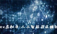 深入探究Cortex虚拟币：人