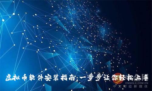 虚拟币软件安装指南：一步步让你轻松上手