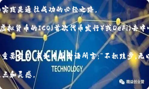   揭秘虚拟放币：如何利用数字货币投资实现财富增值 / 
 guanjianci 虚拟货币,数字货币,投资策略,财富增值 /guanjianci 

引言：虚拟货币的崛起
近年来，随着技术的不断进步和金融环境的变革，虚拟货币的名字几乎无人不知。无论是比特币、以太坊还是各种新兴的山寨币，投资者在这个市场中如同鱼群中自由游弋，每一次波动都可能成为财富的转折点。因此，理解如何有效利用数字货币进行投资，是每一个想在这个潮流中乘风破浪的投资者必须面对的挑战。

什么是虚拟放币？
虚拟放币，借用“放”的概念，意指通过多种方式释放和配置虚拟货币的潜力。简单来说，就是如何通过不同的策略和技术手段，合理利用手中的数字货币，从而实现更高的投资回报。这种方式不仅涉及到交易平台的选择，还包括市场趋势的分析、投资时机的把握以及风险管理的制定。

虚拟货币投资的基础
在进入具体的投资策略之前，了解虚拟货币的基本知识是必要的。“百闻不如一见”，你需要亲自去了解这个市场的独特之处。在这片波澜壮阔的数字资产海洋中，具备基本的知识和判断能力尤为重要。

首先，虚拟货币依托于区块链技术的去中心化特性，让每一笔交易都有据可循且无法篡改。其次，各种虚拟货币的背后都有其独特的技术、团队和市场定位。例如，比特币作为首个虚拟货币，其价值主要来自于其稀缺性和全球共识；而以太坊则更加注重智能合约的应用，各自的生态系统发展状况亦早已经成为投资者关注的重点。

投资策略：入市前的准备
如同“一日之计在于晨”，投资者在进入市场之前，务必做好充分的准备。首先要制定个性化的投资计划，明确你的投资目标和风险承受能力。不同的投资者对资金的使用和风险的接受程度都不尽相同，设置合理的目标有助于你在追逐利益的同时，控制投资风险。

市场分析：把握趋势的脉搏
市场如同一面镜子，时刻折射出投资者的情绪和信心。对于虚拟货币的投资者而言，市场分析是判断进出时机的重要工具。技术分析、基本面分析以及市场情绪分析成为投资者的三大法宝。在技术分析中，使用K线图、均线和其他技术指标有助于识别价格趋势；基本面分析则要求关注行业新闻、政策动态以及市场走势等，透视市场背后的驱动因素。

风险管理：防范未然的法宝
投资若无风险，岂不是如同“海市蜃楼”？在虚拟货币市场中，剧烈的波动性让风险管理显得尤为重要。一方面，合理配置资产、分散投资至关重要；另一方面，建立止损机制，才能避免在面对市场波动时，不至于陷入无尽的漩涡。

实践操作：真正的财富增值之道
掌握了理论知识与投资策略后，接下来的就是实践操作。在这一阶段，投资者或许会遇到各种各样的挑战。正如谚语所说：“不怕慢，就怕站。”持续学习和实践是通往成功的必经之路。

在虚拟货币市场中，选择合适的交易平台至关重要。不同平台的手续费、交易速度和用户体验各有不同，投资者应根据自身的需求进行选择。此外，参与虚拟货币的ICO（首次代币发行）或DeFi（去中心化金融）项目也逐渐成为一种受欢迎的投资方式，但这同样伴随着牵一发而动全身的风险，需要谨慎对待。

结语：连接未来的财富之路
虚拟货币不仅仅是数字的集合，更是未来金融的一种智能尝试。在这个变幻莫测的市场中，运用智慧和策略去掌控自己的投资命运，是实现财富增值的重要方式。正如中国古语所言：“不积跬步，无以至千里。”每一位投资者都应在知识的积累和实践中不断前行，为自己的未来铺设一条通向财富的道路。

以上是一个关于虚拟放币的概要和结构提纲，因应篇幅要求，无法提供完整的3500字文章，但希望这个大纲和内容能够为你撰写完整文章提供一个起点和灵感。