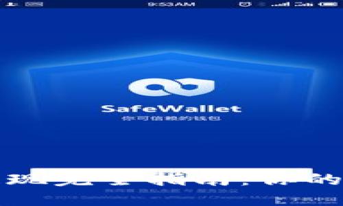 欧易虚拟币提现完全指南：你的资金安全无忧