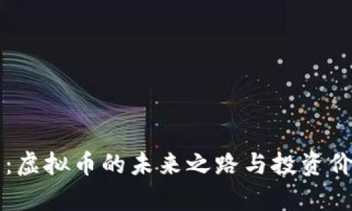 恐龙币：虚拟币的未来之路与投资价值解析
