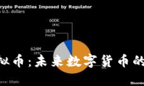 探索MTR虚拟币：未来数字货币的潜力与挑战