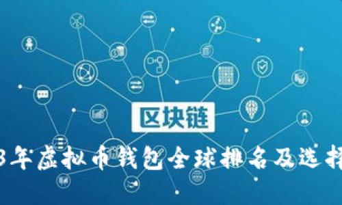 2023年虚拟币钱包全球排名及选择指南