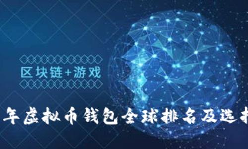 2023年虚拟币钱包全球排名及选择指南