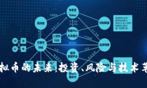 虚拟币的未来：投资、风险与技术革新
