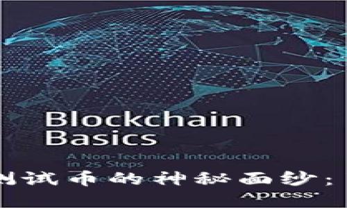 一次揭开虚拟币测试币的神秘面纱：了解其作用与功能