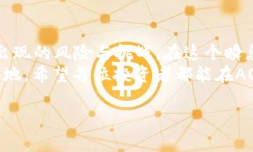   全面解析虚拟币AOO：价值、潜力与未来展望 / 
 guanjianci 虚拟币,AOO,加密货币,数字资产 /guanjianci 

引言
自从比特币在2009年问世以来，虚拟币的世界就如同一场席卷全球的风潮。各类加密货币层出不穷，其中AOO更是引起了不少人关注。AOO不仅仅是一个名字，更代表了一种理念，一种未来的经济模式。在这篇文章中，我们将全面解析虚拟币AOO的价值、潜力与未来展望，帮助读者更深入地了解这一新兴的数字资产。

AOO是什么？
AOO（例如“Awesome Opportunities Online”）是一种新兴的虚拟货币，旨在通过去中心化的方式创建一个更加公平、高效的数字经济环境。它采用了先进的区块链技术，确保了交易的安全性与透明度。与传统的法定货币不同，AOO不受政府或金融机构的控制，致力于为用户提供一种“人人平等”的经济参与方式，正如老话说的“众人拾柴火焰高”。

AOO的优势
在众多的虚拟币中，AOO具备一些独特的优势，让其在竞争中脱颖而出：
ul
listrong去中心化：/strongAOO通过区块链技术实现去中心化，任何人都可以参与，无需中介。/li
listrong交易透明：/strong所有交易记录都在区块链上公开，任何人都可以查询，极大地提高了透明度。/li
listrong低手续费：/strong与传统金融交易相比，AOO的交易手续费相对较低，适合日常小额支付。/li
listrong社区驱动：/strongAOO的成长依赖于社区的支持与参与，用户可以直接参与到项目的发展中。/li
/ul

AOO的投资潜力
任何投资的风险和收益往往是成正比的，AOO也不例外。尽管市场波动较大，但从长远来看，AOO的潜力不容忽视。
首先，随着对区块链技术的广泛认可和应用，AOO作为一种新型的数字资产，极有可能迎来一波价格上涨。其次，随着越来越多的商家开始接受AOO作为支付方式，其使用范围将会不断扩大，推动其实际价值的上升，正如人们常说的，“一山更比一山高”。

市场现状与竞争格局
AOO在市场中还有很大的成长空间。虽然目前市场上已经存在着诸多竞争者，如比特币、以太坊等，但AOO的独特定位和使命能够吸引到特定的用户群体。
同时，市场环境的变化也具有一定的风险，投资者需时刻关注行业动态。正所谓“常在河边走，哪能不湿鞋”，投资者应当理性分析，根据自身的风险承受能力进行投资。

AOO的未来展望
展望未来，AOO将如何发展呢？首先，要实现更多的实际应用，尤其是在跨境支付、智能合约等方面。AOO的团队需要不断推出更具吸引力的功能，满足用户的需求。其次，社区的参与度至关重要，积极鼓励用户参与到AOO的建设中，不仅可以增强社区的凝聚力，还能推动项目的快速发展。
此外，随着技术的发展和用户认知的提高，AOO可能会吸引到更多的投资者，进一步推动其价格的上涨。但同时，团队也必须注意市场的变化，保持对风险的敏感性，正如“千里之行，始于足下”，稳健发展的策略将是保持长期竞争力的关键。

如何投资AOO
如果你决定要进入AOO的投资领域，首先需要创建一个数字钱包，确保自己的资产安全。接下来，选择一些知名的交易所进行交易，例如Coinbase、Binance等。在购买AOO之前，务必做好功课，了解市场行情和技术趋势。
一旦投资成功，稳健持有是关键，不要因为瞬息万变的市场行情而心浮气躁。理智面对市场波动，切忌盲目追涨杀跌，这样才能真正把握住投资中的机遇。正如我们常说的“心急吃不了热豆腐”，在投资领域也是如此。

总结
总的来说，虚拟币AOO作为一种新兴的数字资产，具备着良好的发展潜力与市场前景。但投资者在进入这一领域时，需具备足够的知识和理智，以应对未来可能出现的风险与挑战。在这个瞬息万变的时代，把握机会与风险之间的平衡，是每一个投资者必须面对的课题。
正如一个古老的谚语所言：“不怕慢，就怕站。”在虚拟币的世界中，保持学习与思考的状态，不仅能够提升自身的投资能力，也许还能在未来的市场中赢得一席之地。希望每位投资者都能在AOO和其它虚拟币的投资中，找到属于自己的“发财之道”。

这样的一篇文章，不仅对AOO进行了全面的解析，让读者能深入了解，也融入了特定的文化习惯和地域特色，使得文本更具本地化特色。